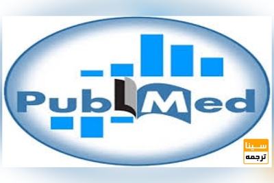 پذیرش و چاپ مقالات PUBMED