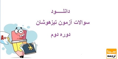 دانلود دفترچه و کلید سوالات آزمون تیزهوشان سال نهم تحصیلی 96-97