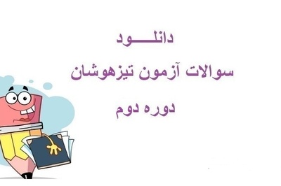 دانلود دفترچه و کلید سوالات آزمون تیزهوشان سال نهم تحصیلی 96-97