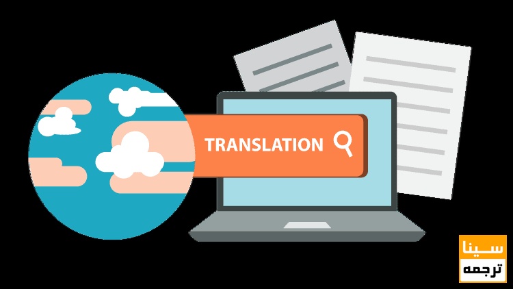 ترجمه از طریق سایت