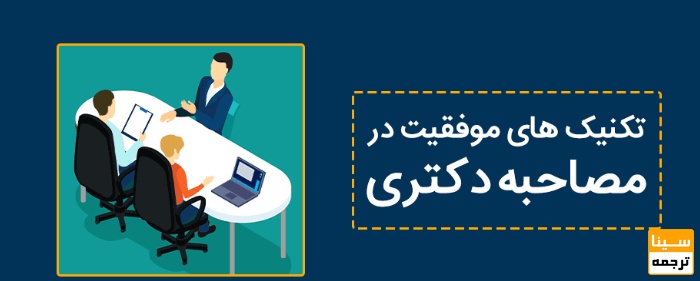 تکنیک های موفقیت در آزمون مصاحبه دکتری