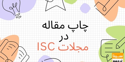 اخذ پذیرش و چاپ فوری مقاله در مجلات ISC برای تمامی رشته‌ها