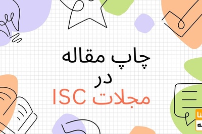 اخذ پذیرش و چاپ فوری مقاله در مجلات ISC برای تمامی رشته‌ها