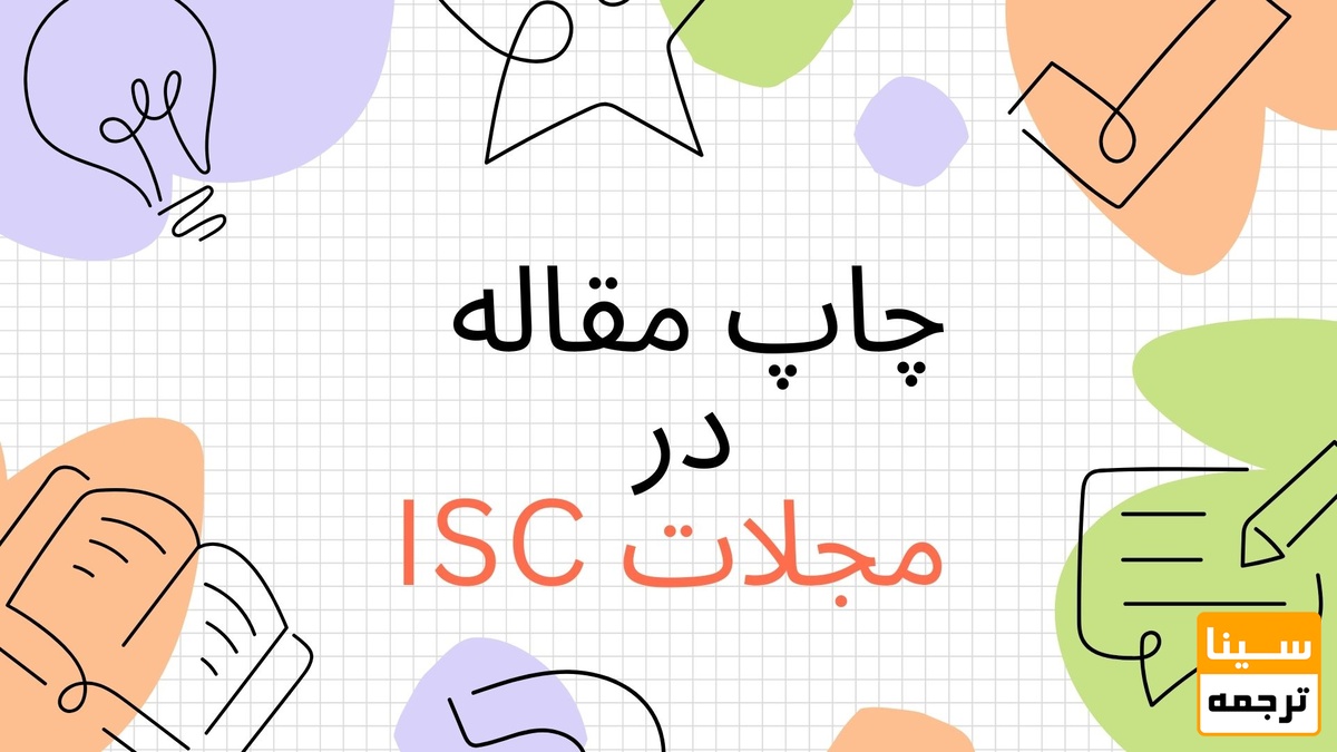اخذ پذیرش و چاپ فوری مقاله در مجلات ISC برای تمامی رشته‌ها