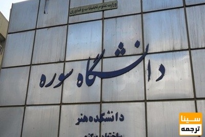 ترم تابستان دانشگاه سوره از ۲۶ تیرماه آغاز می‌شود