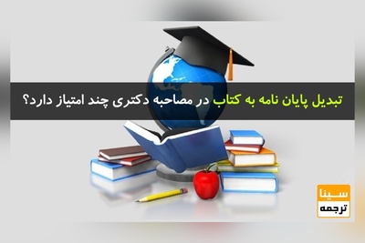 تبدیل پایان نامه به کتاب در مصاحبه دکتری چند امتیاز دارد؟