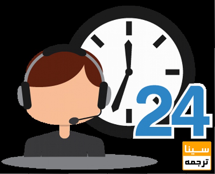 خدمات 24 ساعته