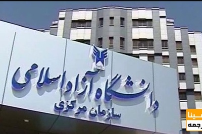 اعلام تقویم آموزشی سال تحصیلی ۱۴۰۰-۱۳۹۹ دانشگاه آزاد