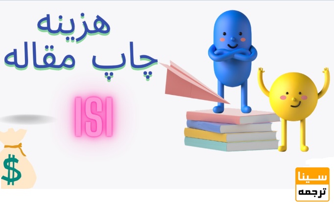 هزینه پذیرش مقاله در مجلات معتبر ISI