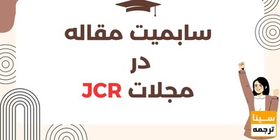 سابمیت مقاله در مجلات JCR؛ راهی مطمئن برای ارتقای علمی