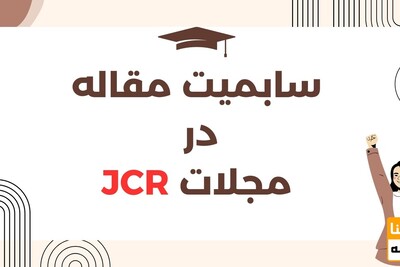 سابمیت مقاله در مجلات JCR؛ راهی مطمئن برای ارتقای علمی