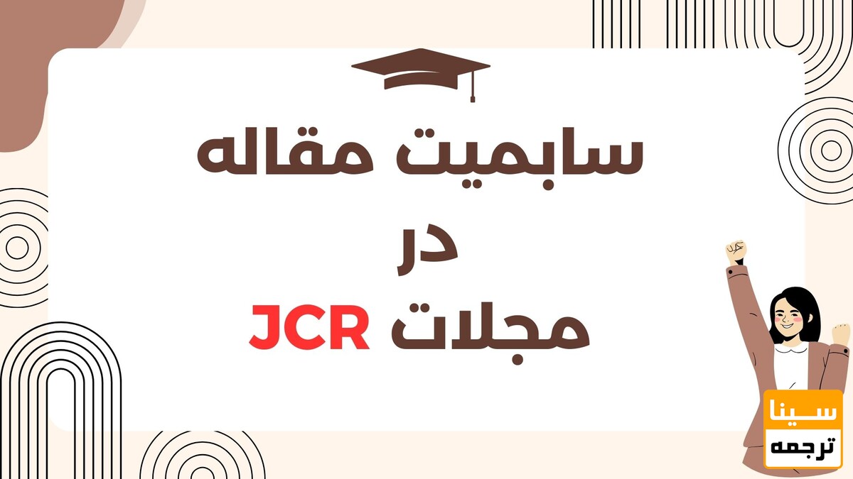 سابمیت مقاله در مجلات JCR؛ راهی مطمئن برای ارتقای علمی