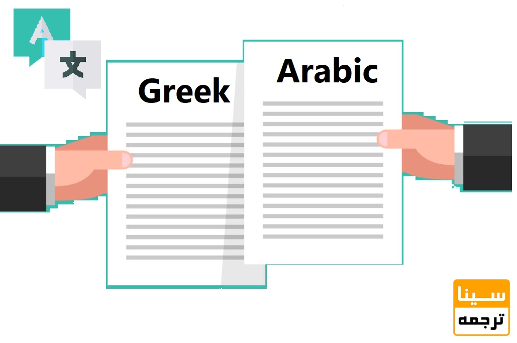 ترجمه مقاله عربی و یونانی