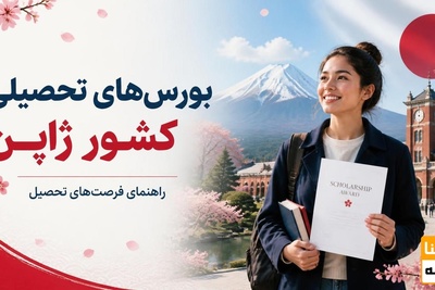 بورس های تحصیلی کشور ژاپن