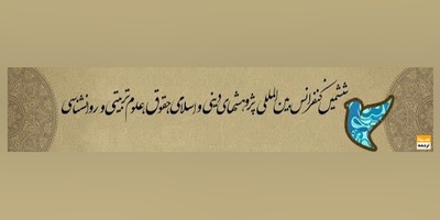 ششمین کنفرانس بین المللی پژوهشهای دینی و اسلامی، حقوق، علوم تربیتی و روانشناسی