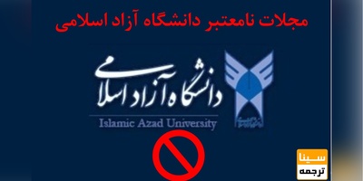 مجلات نامعتبر دانشگاه آزاد اسلامی