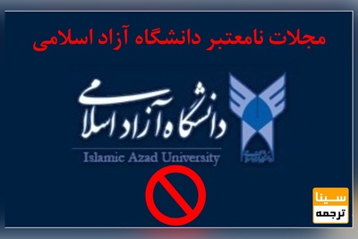 مجلات نامعتبر دانشگاه آزاد اسلامی