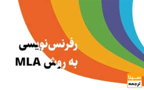 🔹 روش رفرنس‌دهی MLA