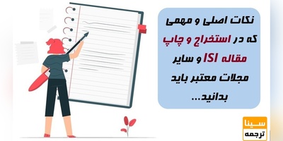 نکات اصلی و مهمی که در استخراج و چاپ مقاله ISI و سایر مجلات معتبر