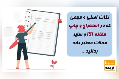 نکات اصلی و مهمی که در استخراج و چاپ مقاله ISI و سایر مجلات معتبر