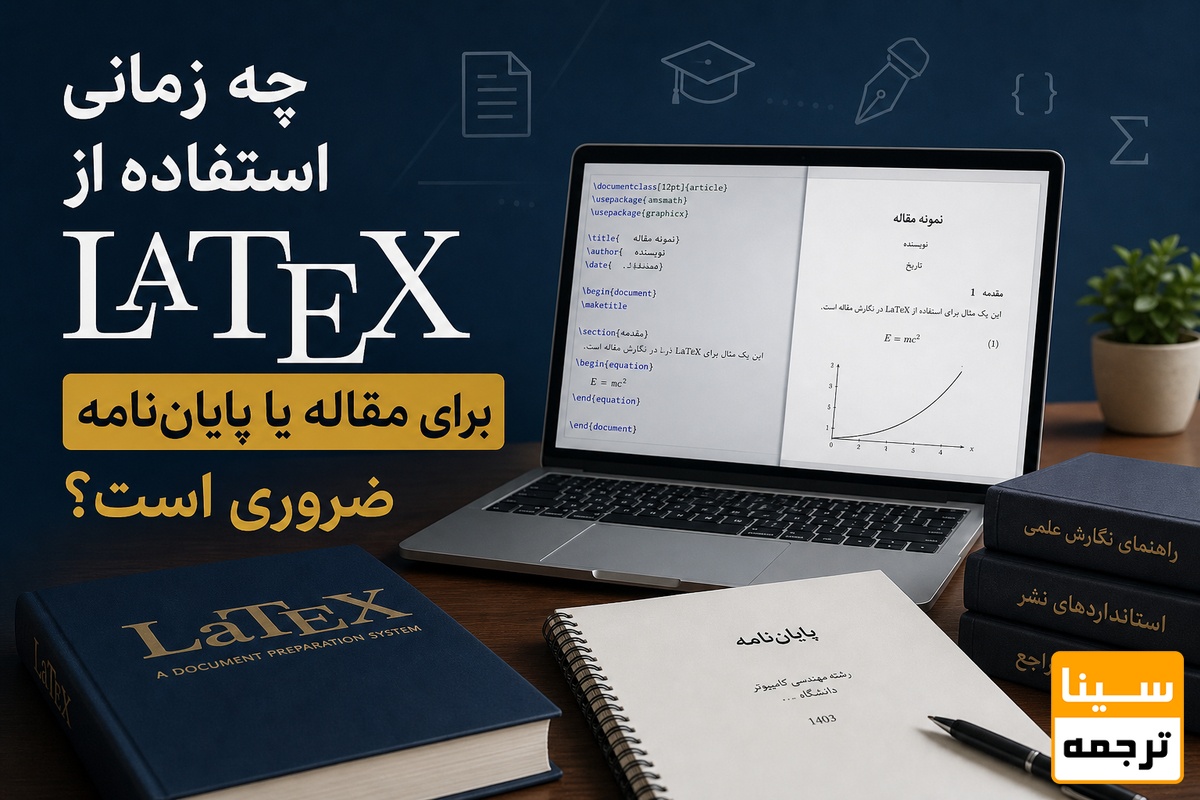 استفاده از LaTeX برای مقاله یا پایاننامه