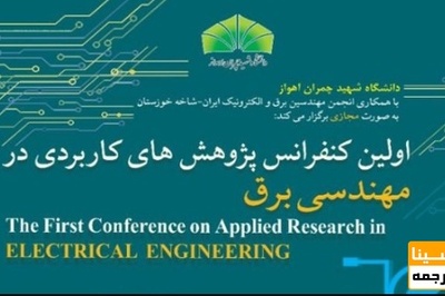 نخستین کنفرانس سراسری پژوهشهای کاربردی در مهندسی برق