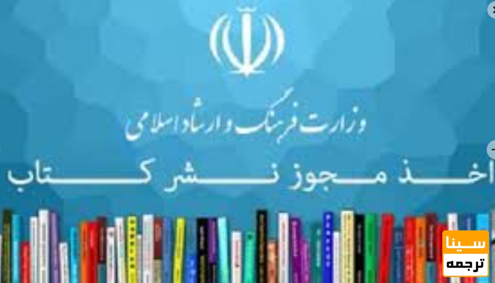 دریافت مجوز ارشاد