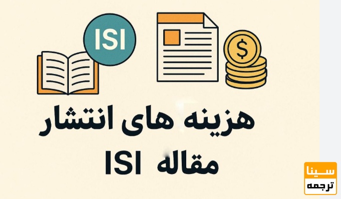 هزینه چاپ مقاله ISI – چرا متغیر است؟