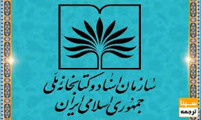 سازمان اسناد و کتابخانه ملی جمهوری اسلامی