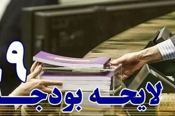 متن بودجه سال 1399 کل کشور منتشر شد