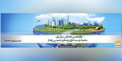 یازدهمین همایش سراسری محیط زیست، انرژی و منابع طبیعی پایدار