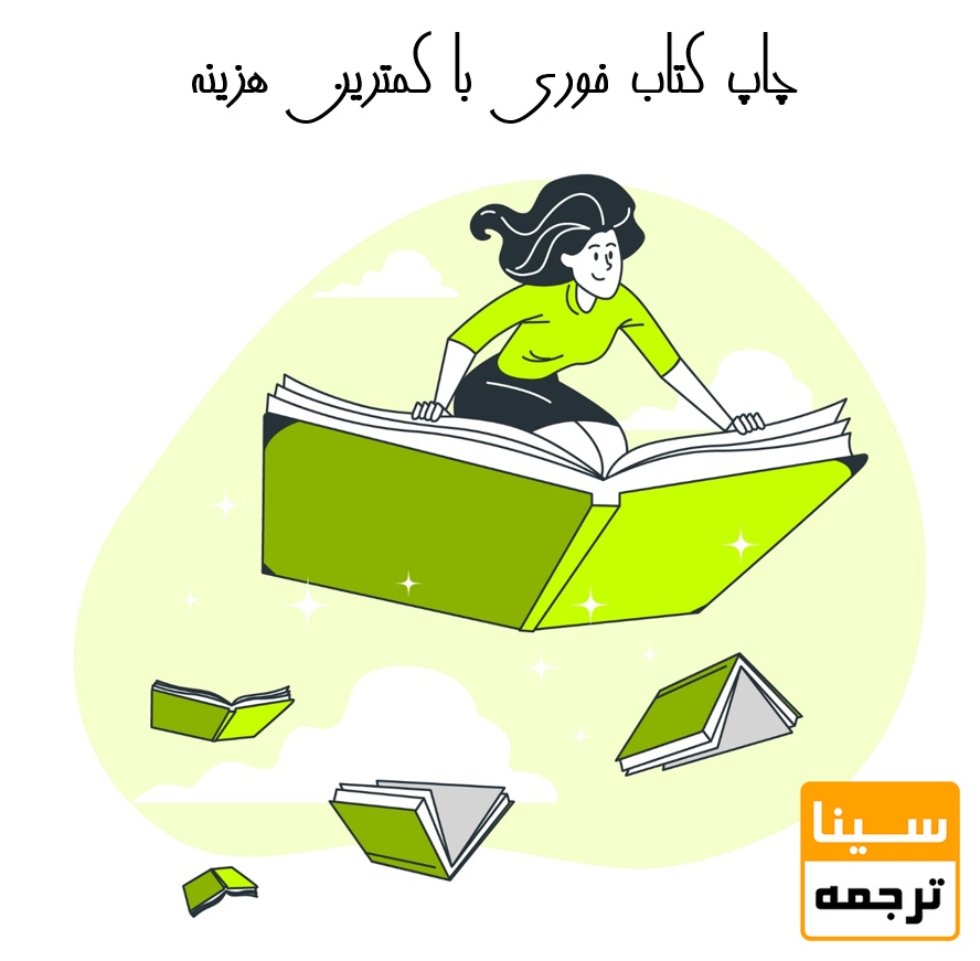 چاپ کتاب فوری با کم‌ترین هزینه