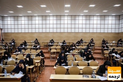 4 تیر آخرین فرصت اعتراض به کلید آزمون دکتری تخصصی پزشکی