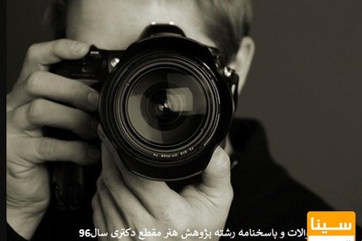 دانلود سوالات و پاسخنامه رشته پژوهش هنر مقطع دکتری سال96