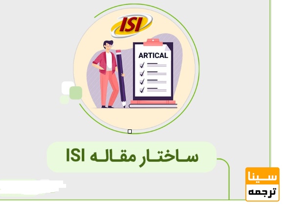 ساختار استاندارد مقاله ISI با توضیح کامل هر بخش
