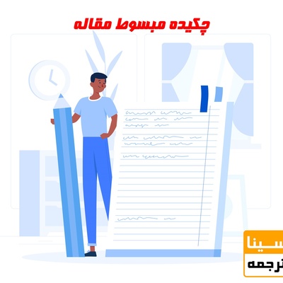 چگونه یک چکیده مبسوط حرفه‌ای برای مقاله بنویسیم؟