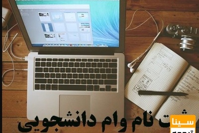 الکترونیکی شدن تمام عملیات درخواست و ثبت وام های دانشجویی