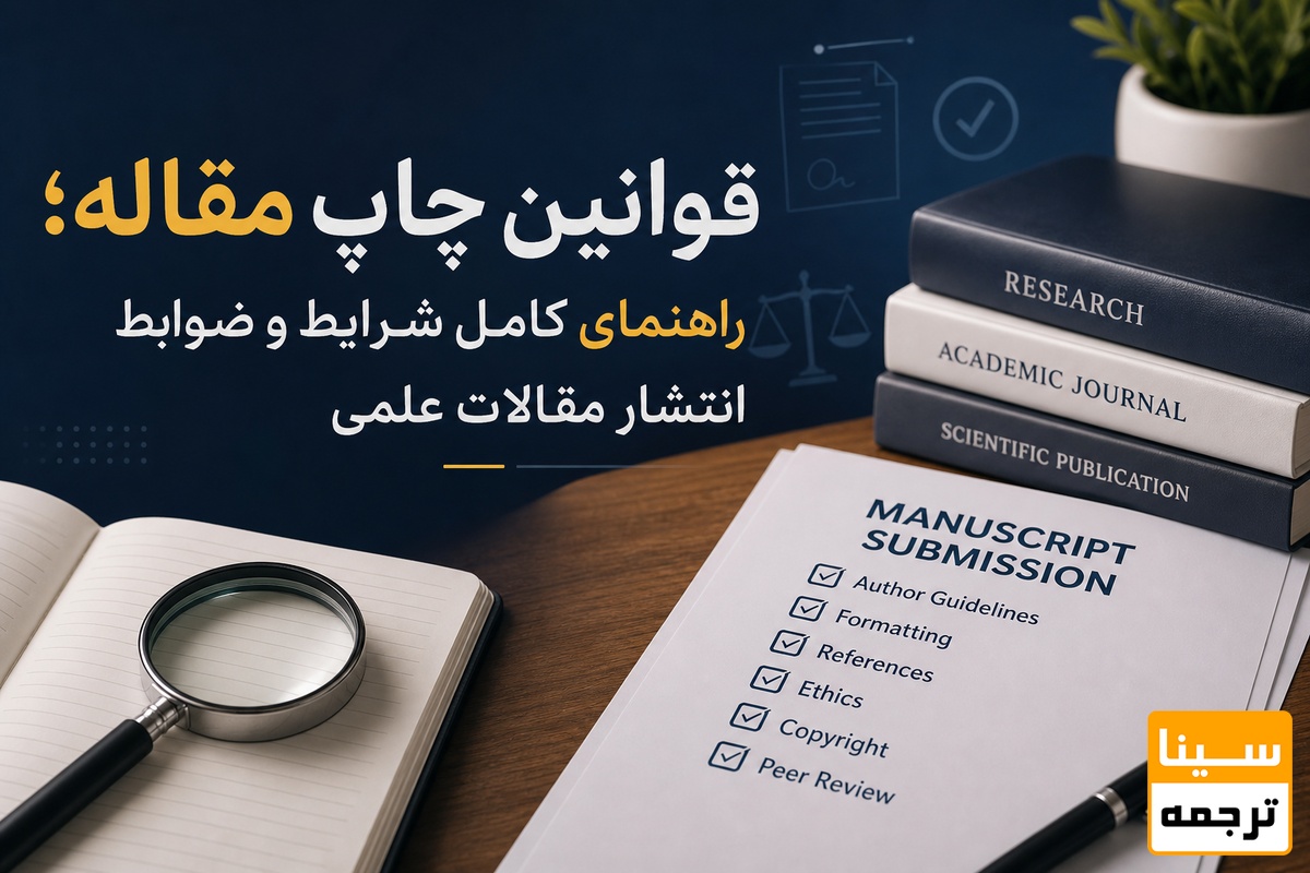 قوانین چاپ مقاله؛ راهنمای کامل شرایط و ضوابط انتشار مقالات علمی