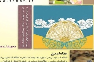ششمین همایش بین المللی مطالعات دینی و علوم انسانی در جهان اسلام