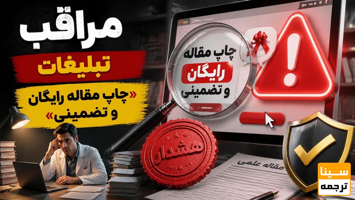  مراقب تبلیغات «چاپ مقاله رایگان و تضمینی» باشید