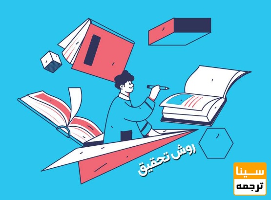 طراحی روش تحقیق