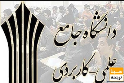 کلینیک های کسب و کار در دانشگاه علمی کاربردی تاسیس می شود
