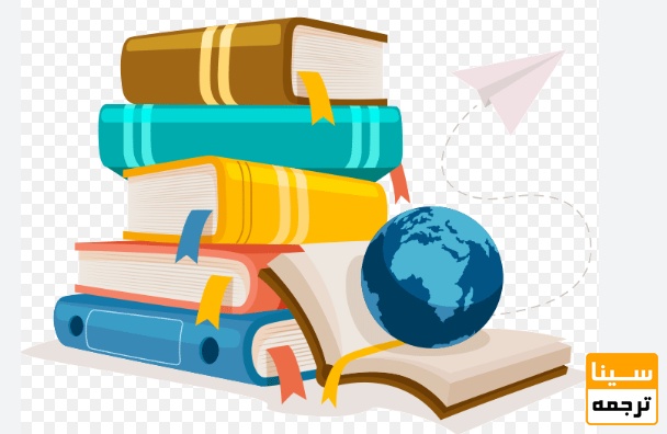 چاپ کتاب تألیفی یا ترجمه