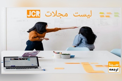 لیست مجلات JCR علوم پایه