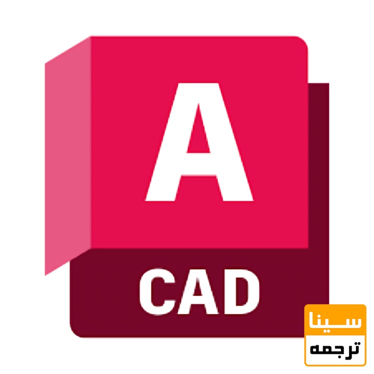 نرم افزار Auto Cad