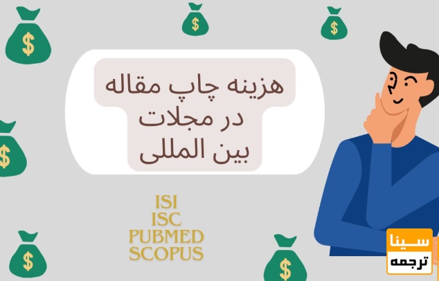 هزینه چاپ مقاله در ژورنالهای بینالمللی