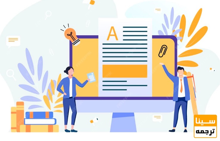  ویژگی‌های یک ترجمه حرفه‌ای مقاله ISI