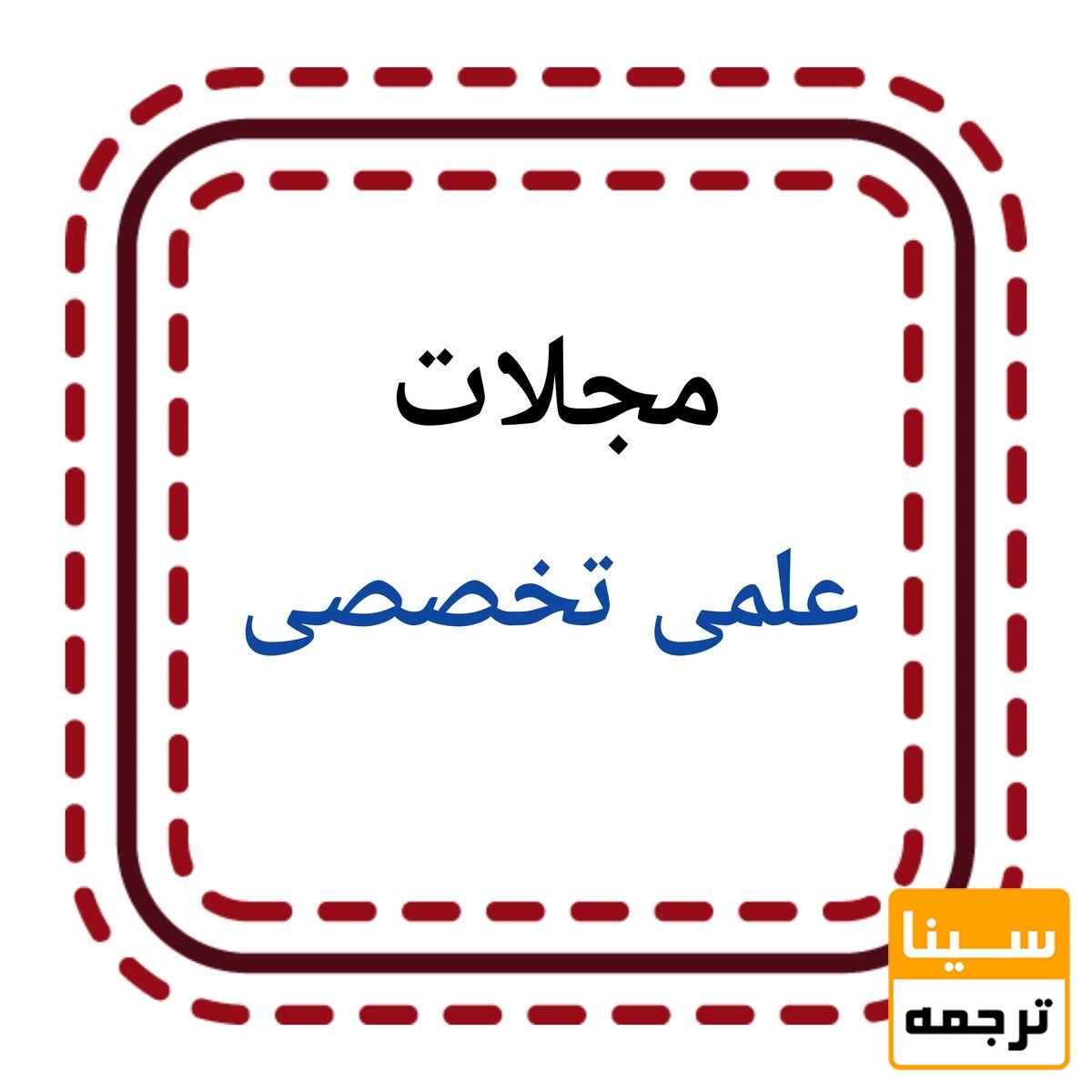 مجلات علمی- تخصصی