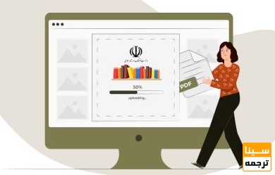  مجوزها در چاپ با ناشر و چاپ شخصی