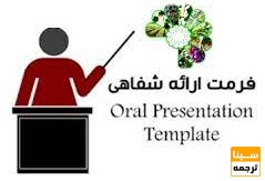 ارائه شفاهی